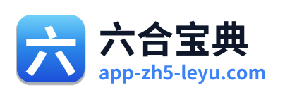 六合宝典